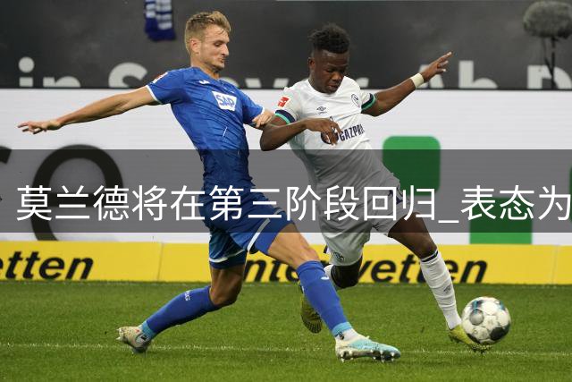 莫兰德将在第三阶段回归 表态为辽宁全力以赴
